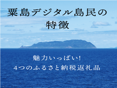 粟島デジタル島民の特徴