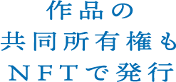 作品の共同所有権もNFTで発行